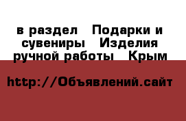  в раздел : Подарки и сувениры » Изделия ручной работы . Крым